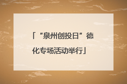 “泉州创投日”德化专场活动举行