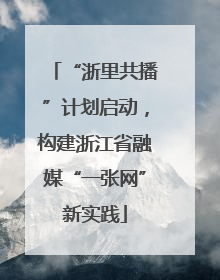 “浙里共播”计划启动，构建浙江省融媒“一张网”新实践