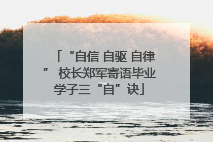 “自信 自驱 自律” 校长郑军寄语毕业学子三“自”诀