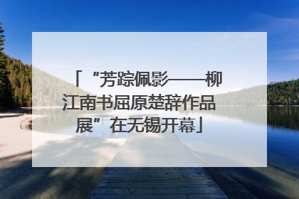 “芳踪佩影——柳江南书屈原楚辞作品展”在无锡开幕