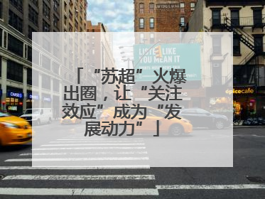 “苏超”火爆出圈，让“关注效应”成为“发展动力”