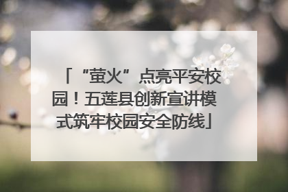 “萤火”点亮平安校园！五莲县创新宣讲模式筑牢校园安全防线