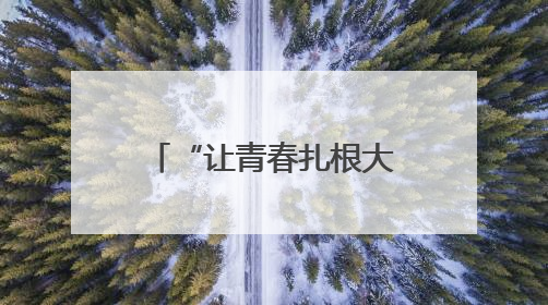 “让青春扎根大地接上地气”（乡村全面振兴中的青春力量）
