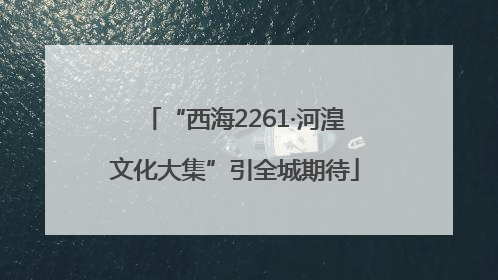 “西海2261·河湟文化大集”引全城期待