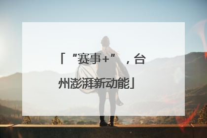 “赛事+”，台州澎湃新动能