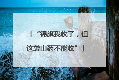 “锦旗我收了，但这袋山药不能收”
