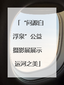 “问源白浮泉”公益摄影展展示运河之美