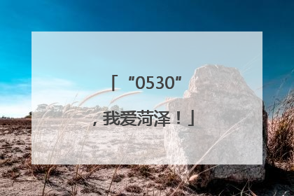“0530”，我爱菏泽！