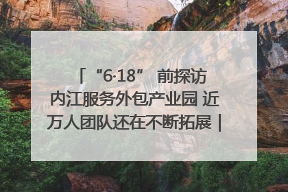 “6·18” 前探访内江服务外包产业园 近万人团队还在不断拓展｜内江东兴“红”在哪⑤