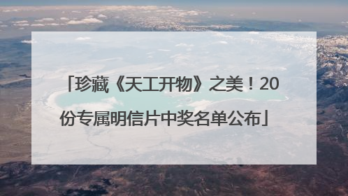 珍藏《天工开物》之美！20份专属明信片中奖名单公布