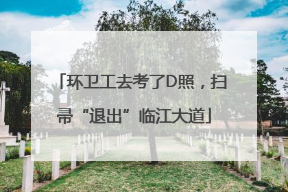 环卫工去考了D照，扫帚“退出”临江大道