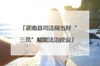 灌南县司法局当好“三员”赋能法治建设