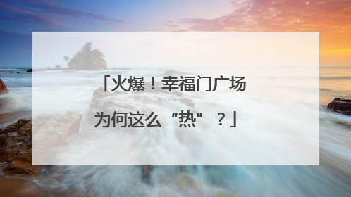 火爆！幸福门广场为何这么“热”？