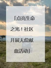 点亮生命之光！社区开展无偿献血活动