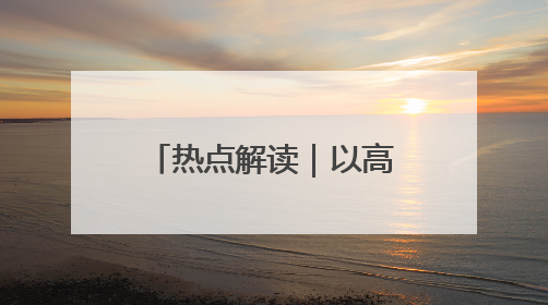 热点解读|以高质量立法引领上海高质量发展