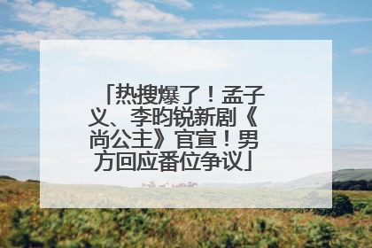 热搜爆了！孟子义、李昀锐新剧《尚公主》官宣！男方回应番位争议