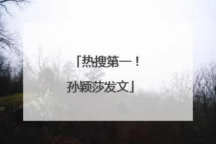 热搜第一！孙颖莎发文