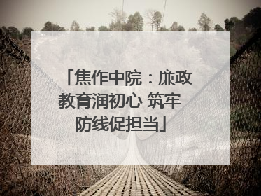 焦作中院：廉政教育润初心 筑牢防线促担当