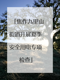 焦作九里山街道开展夏季安全用电专项检查