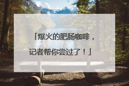爆火的肥肠咖啡，记者帮你尝过了！