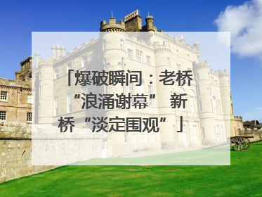 爆破瞬间：老桥“浪涌谢幕” 新桥“淡定围观”