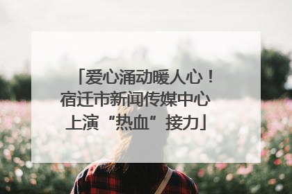 爱心涌动暖人心！宿迁市新闻传媒中心上演“热血”接力