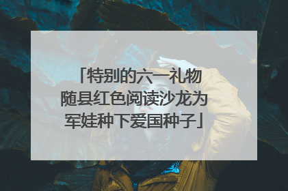 特别的六一礼物 随县红色阅读沙龙为军娃种下爱国种子