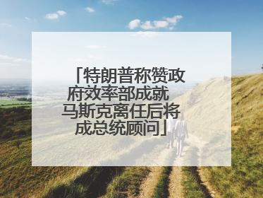 特朗普称赞政府效率部成就 马斯克离任后将成总统顾问