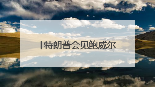 特朗普会见鲍威尔 敦促美联储降息