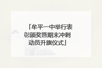 牟平一中举行表彰颁奖暨期末冲刺动员升旗仪式