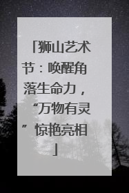 狮山艺术节：唤醒角落生命力，“万物有灵”惊艳亮相