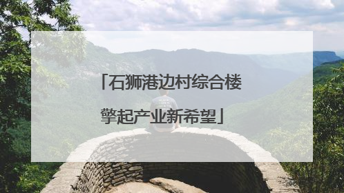 石狮港边村综合楼擎起产业新希望