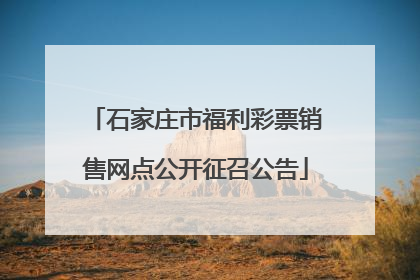 石家庄市福利彩票销售网点公开征召公告