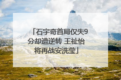 石宇奇首局仅失9分却遭逆转 王祉怡将再战安洗莹