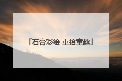 石膏彩绘 重拾童趣