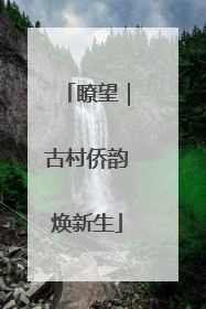 瞭望｜古村侨韵焕新生