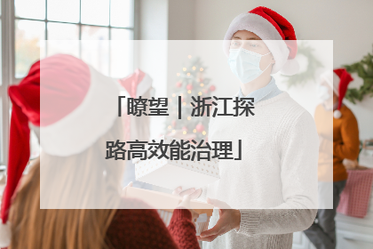 瞭望｜浙江探路高效能治理