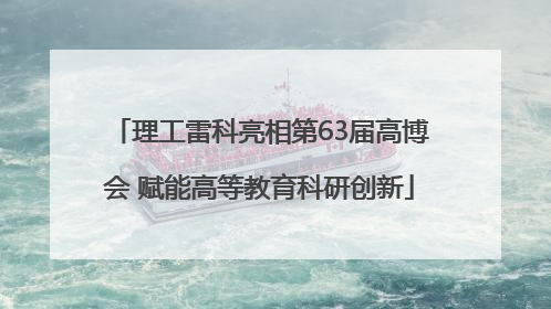 理工雷科亮相第63届高博会 赋能高等教育科研创新