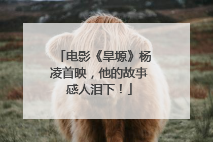 电影《旱塬》杨凌首映，他的故事感人泪下！