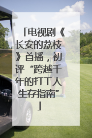 电视剧《长安的荔枝》首播，初评“跨越千年的打工人生存指南”