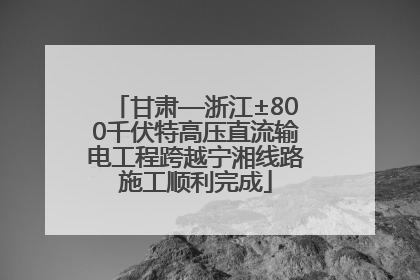 甘肃—浙江±800千伏特高压直流输电工程跨越宁湘线路施工顺利完成
