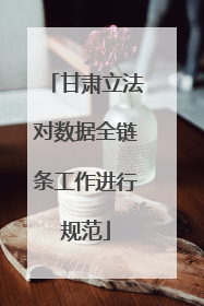 甘肃立法对数据全链条工作进行规范