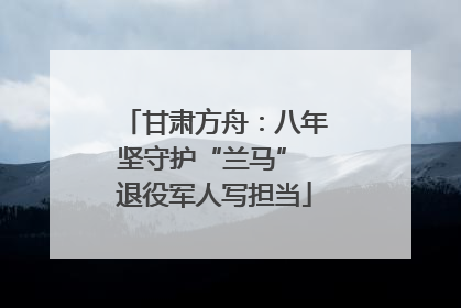 甘肃方舟：八年坚守护“兰马” 退役军人写担当
