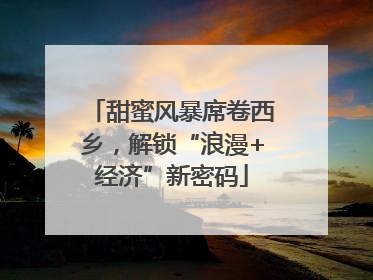 甜蜜风暴席卷西乡，解锁“浪漫+经济”新密码