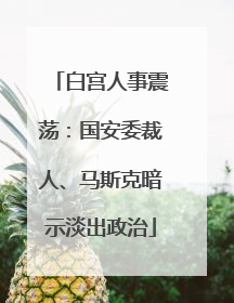白宫人事震荡：国安委裁人、马斯克暗示淡出政治
