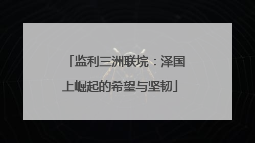 监利三洲联垸：泽国上崛起的希望与坚韧