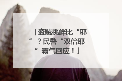 盗贼挑衅比“耶”？民警“双倍耶”霸气回应！