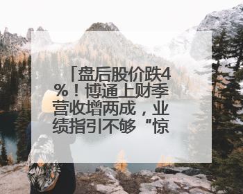 盘后股价跌4%！博通上财季营收增两成，业绩指引不够“惊喜”