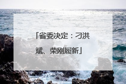 省委决定：刁洪斌、荣刚履新