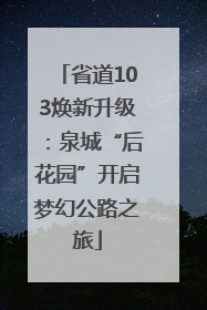 省道103焕新升级：泉城“后花园”开启梦幻公路之旅